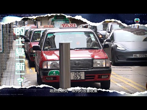 TVB新聞透視｜的士變「新」？ (繁／簡字幕)｜的士牌｜白牌車｜無綫新聞｜TVB News