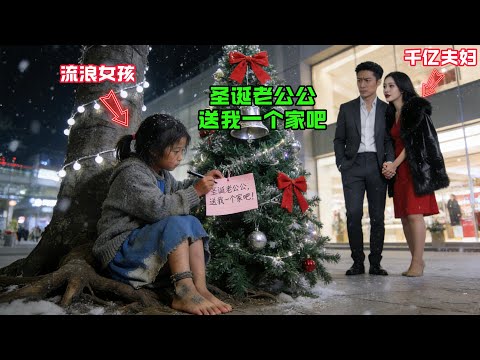 “聖誕老公公，送我一個家吧！”流浪女孩冩下聖誕願望，被路過的千億富豪夫婦看到，他們的決定震驚所有人！#感人故事 #感人壹幕 #故事分享