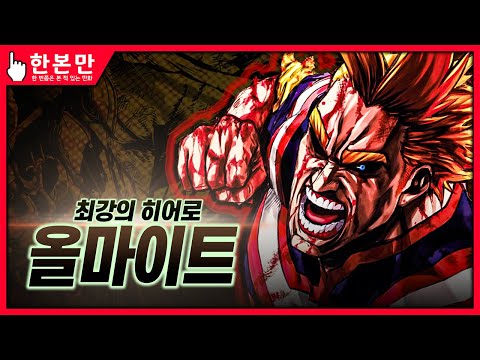 [한본만] 꺼지지 않는 정의의 촛불! 내가 왔다! - 올마이트의 모든 것