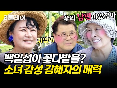 Baek Il-seop's bouquet? Falling for Kim Hye-ja's girlish charm...❤️ #Park Won-sook #Kim Hye-ja [#...