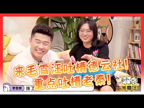 🐕‍🦺九良来毛雪汪吐槽德云社！在德云亲女儿李雪琴面前揭露这些师哥师弟！尤其是秦霄贤！【毛雪汪】