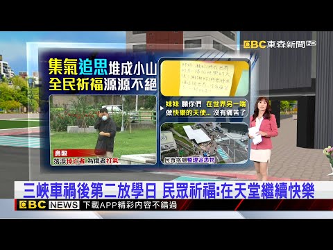 三峽車禍後第二放學日 民眾祈福：在天堂繼續快樂  2025／05／21  【吳宇舒晚報】@newsebc