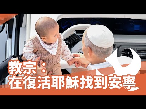 教宗公開接見：期盼信友在耶穌內找到心中的平安