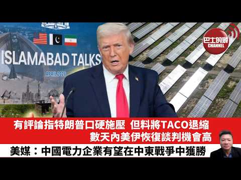 【晨早直播】有評論指特朗普口硬施壓,但料將TACO退縮,數天內美伊恢復談判機會高。美媒:中國電力企業有望在中東戰爭中獲勝。26年4月14日