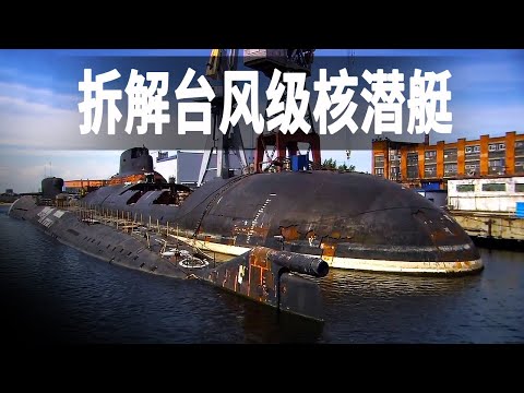 參觀拆解前蘇聯超級潛艇，高4層樓重達23500噸，看完知道啥叫實力