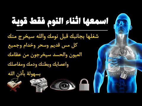 ✨رقية الشفاء✨ استمع اثناء النوم سيخرج منك كل مس وسحر وعيون قديمة من عظامك وأعصابك و بطنك ودمك