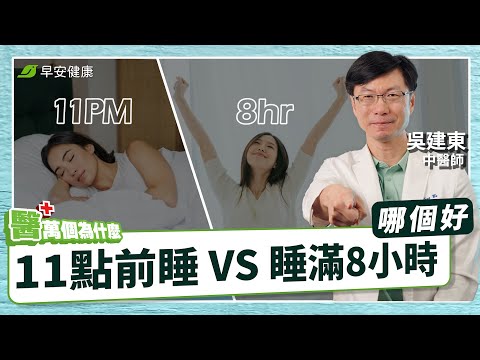 《為什麼11點前一定要睡覺，睡滿8小時不就好了嗎？》你不是沒睡好，是環境害了你！︱吳建東 中醫師【早安健康】