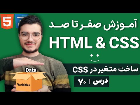 آموزش CSS Variable - تعریف و استفاده از متغیرها در طراحی مدرن وب