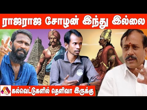 ஏன் ராஜ ராஜ சோழனை தொடர்ந்து சர்ச்சைக்கு உள்ளாக்குகிறார்கள் | writer mannar mannan | Aadhan News