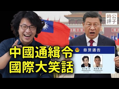 台灣人笑暈了！習近平下令全球通緝八炯、閩南狼、沈伯洋！中共無能狂怒，坐實台灣有獨立主權，中國經濟是真的不行了...