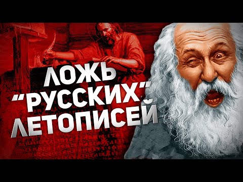 ЛОЖЬ “РУССКИХ” ЛЕТОПИСЕЙ
