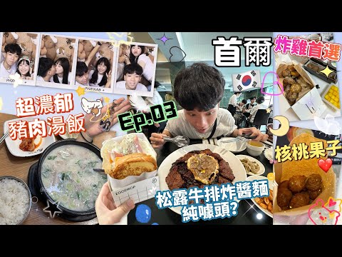 情侶首爾七天六夜自由行VLOG Ep.03｜首次韓國自由行🇰🇷｜新沙洞、COEX Mall篇｜必吃美食：Egg Drop / MUTAN / 豚壽百豬肉湯飯/ Puradak｜牛排炸醬麵噱頭？｜瑋與亭