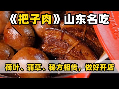 山东民间风味名菜【把子肉】只要给我一口，我就可以吃光北方的大米~|师父和我做鲁菜