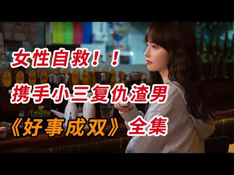 搞钱 搞事业!!原配联手小三复仇渣男,一口气看完最新励志情感剧《好事成双》全集