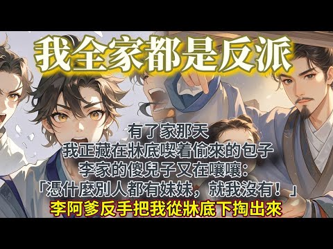 完結全員好人暖暖文：有了家那天，我正藏在牀底下喫着偷來的包子。   李家的傻兒子又在跟他爹孃嚷嚷：「憑什麼同窗都有妹妹，就我沒有！」他嫉妒得發狂。李阿爹反手把我從牀底下掏出來，拎在半空中。