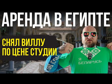 👀 КАК СНЯТЬ ЖИЛЬЁ В ХУРГАДЕ? Обзор Квартир и Виллы в Египте — Мой Опыт! Египет 2025