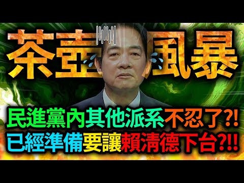 【全字幕】民進黨內其他派系不忍了?! 已經準備要讓賴清德下台?!!｜民眾黨｜柯文哲｜黃國昌｜國民黨｜柯建銘｜卓榮泰｜
