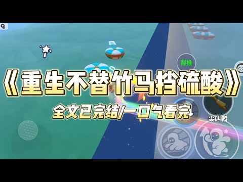 《重生不替竹马挡硫酸》#一口气看完 #小说 #爱情 #推文 #绿茶 #绿茶 #复仇 #爽文