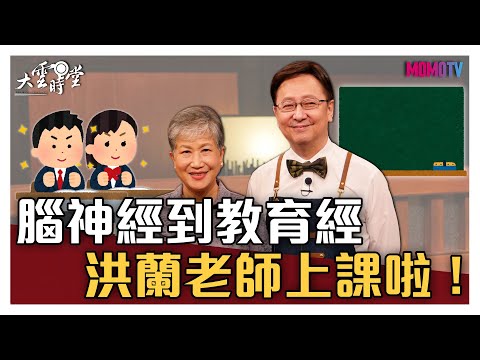 【完整版】腦神經到教育經 洪蘭老師上課啦！ 20210104【洪蘭】