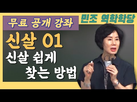 무료 공개 강좌 / 신살 01 : 신살 쉽게 찾는 방법 [민조 역학학당]