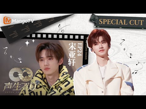 【#宋亚轩  CUT】EP24   “中华小曲库”宋亚轩竟也有知识盲区，最后一次采访化身点评小能手！丨声生不息·家年华 Circle Of Sound丨MangoTV Idol