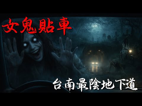 台南最陰地下道！孩子同時看到「無身女鬼貼車窗」嚇到尖叫，白衣長髮女上機車搭肩，黃色爬行鬼追車…司機寧願拒載也不敢深夜靠近！#台南華南地下道 #南山公墓靈異 #台灣都市傳說 #鬼月故事 #真實親歷
