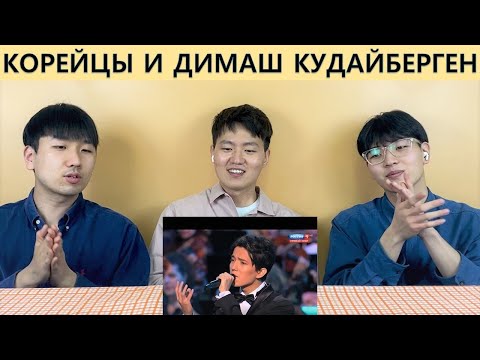 Reaction on Dimash Kudaibergen by Korean