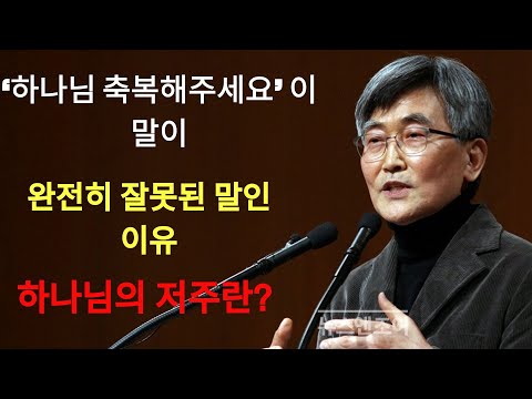 이재철 | 하나님의 저주란 무엇일까¿