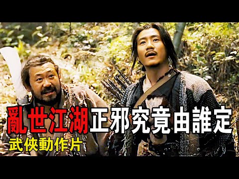 悍匪本欲洗劫村莊，竟陰差陽錯成了救星？亂世江湖，正邪究竟由誰定！武俠動作猛片