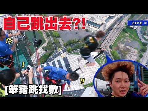 【找數】助跑跳笨豬跳？有咩驚得過跳一次笨豬跳？跳兩次囉！Rico：「I am King of MacauTower」又有人Side Bet啦