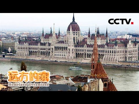 《远方的家》 20180427 一带一路(349)匈牙利 初识布达佩斯 | CCTV中文国际