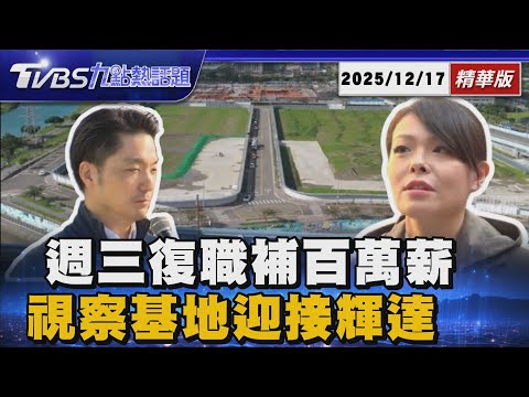 高虹安二審逆轉後18日正式復職 停職百萬薪水補發  輝達星艦基地正式落腳北士科 台北裝上全球最強AI心臟【TVBS新聞精華】20251217 @TVBSNEWS01