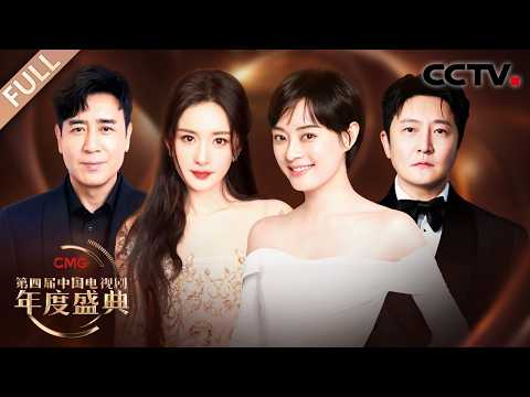 《CMG第四届中国电视剧年度盛典》 20260217 | CCTV