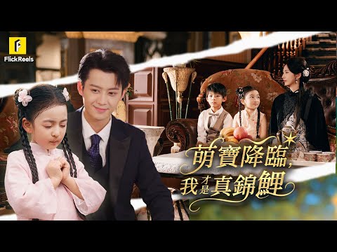 【萌寶降臨，我才是真錦鯉】六歲孤女被誣災星遭生父拋棄！被督軍府小少爺撿回，竟是點石成金小福星 #flickreels