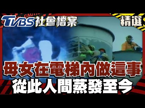 十大懸案...彰化母女詭電梯內「脫衣脫鞋」 從此人間蒸發至今｜#TVBS社會檔案｜#TVBS新聞#懸案#人間蒸發#電梯