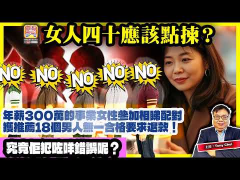 12.16【女人四十應該點揀？】年薪300萬的事業女性參加相睇配對，獲推薦18個男人無一合格要求退款！究竟佢犯咗咩錯誤呢？@主持：Tony Choi