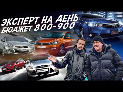 Эксперт на день. Бюджет 800-900тр! Ford Focus 3, Toyota Corolla, Kia Rio, Solaris, VW Polo. AUTOFACT