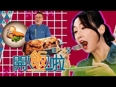 【開飯啦】EP45完整版 |牛扒腰批|炸基輔雞|黃靜藍|楊國基|好好制作|HOY 77|星期一至星期五 8:30 PM
