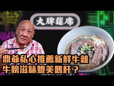 大牌筵席｜鼎爺私心推薦新鮮牛雜 牛膀滋味媲美鵝肝？｜TVB綜藝｜飲食節目｜TVBUSA｜李家鼎｜黎諾懿