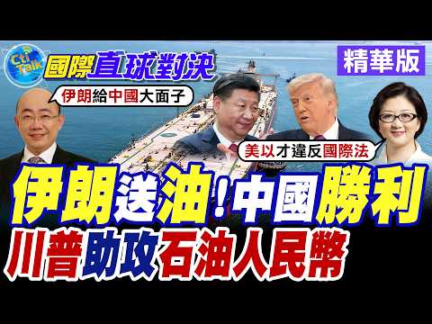 伊朗封鎖荷姆茲海峽 德黑蘭持續運油抵達大陸 川普助攻全球油價改以人民幣計價!【國際直球對決】精華版@全球大視野Global_Vision