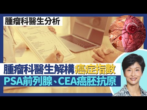 癌症指數（二）｜解構前列腺癌指數：前列腺特異抗原ＰＳＡ！癌指數低未必無患癌 但ＰＳＡ越高病情越嚴重！癌胚抗原CEA：一原因令多種癌症都影響CEA｜王建芳醫生 腫瘤科醫生饒家棟醫學博士｜人類健康研究所