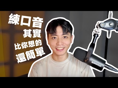 練口音竟然有這些好處？！初學者如何練習美式口音？ #學英文【不懂再問】