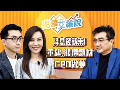 【兆華艾綸說】外資連續佈局，下周降息錢就來！重建、漲價、CPO，低位階先發動？｜李兆華、艾綸、楊雲翔｜#兆華艾綸說 20251205
