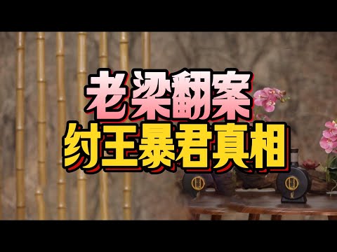 【老梁故事會】老梁硬核翻案，封神演义骗了你三千年，酒池肉林、炮烙酷刑，历代史官为什么拼命抹黑纣王？#商纣王#老梁#翻案#暴君真相#酒池肉林#炮烙之刑#妲己背锅#成王败寇#史记黑料#皇帝秘史