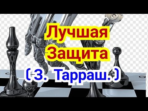 31) Лекция .  Ферзевый гамбит.      Лучшая Защита Тарраша.          ( За чёрных )
