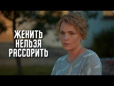 РОМАНТИЧЕСКАЯ ИСТОРИЯ МОЛОДЫХ ЛЮДЕЙ | МЕЛОДРАМА | Женить нельзя рассорить