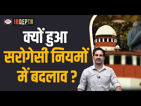 Why were the Surrogacy Rules Modified ? | UPSC | Drishti IAS
