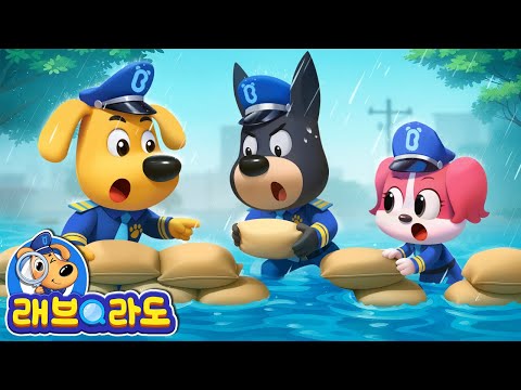 홍수 안전 + 동화 모음집 | 악당 안텔 | 안전교육 | 경찰동화 | 래브라도 경장 동화