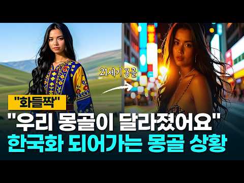 "97% Market Share..." The Real Reason Mongolia Loves Korea