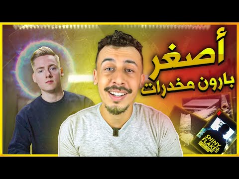 قصة المراهق الذي أصبح أكبر مروج ممنوعات في العالم بلا مايخرج من الدار !